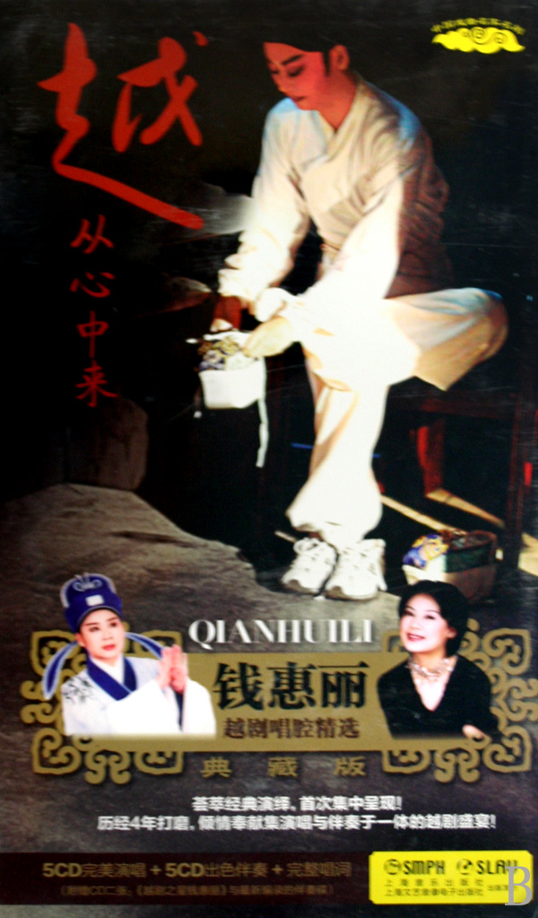 CD越从心中来钱惠丽越剧唱腔精选 典藏版 (12