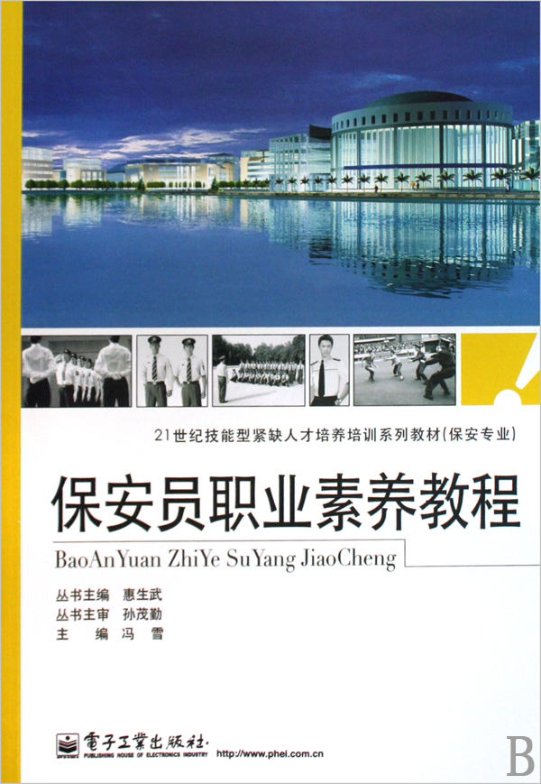 保安员职业素养教程(保安专业21世纪技能型紧