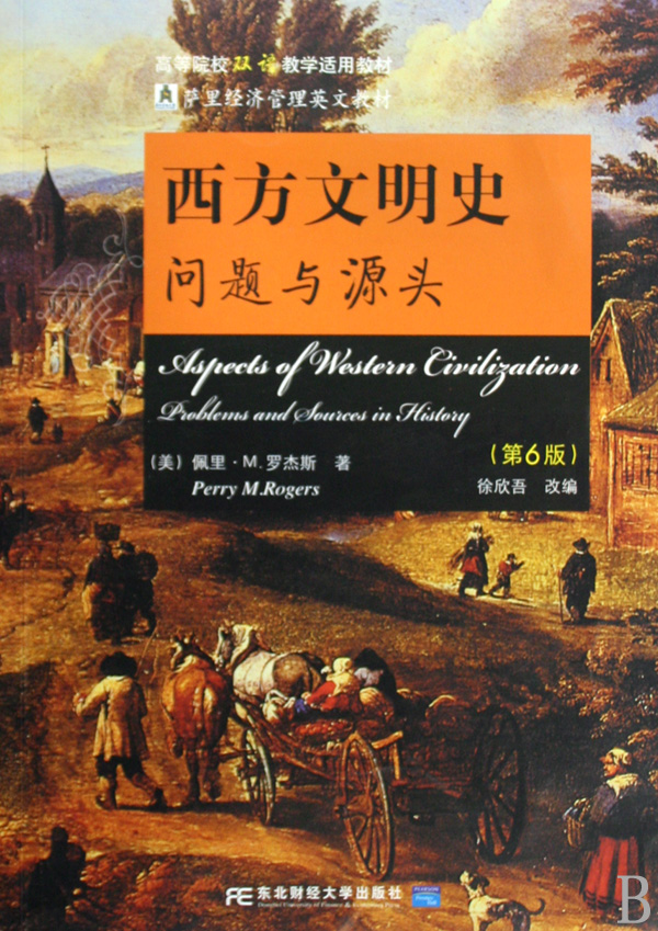西方文明史问题与源头(第6版高等院校双语教学