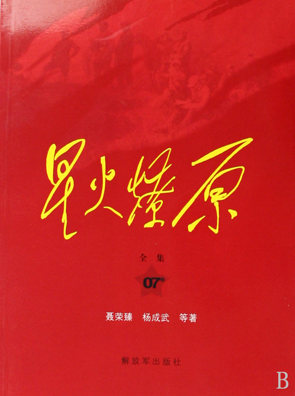 星火燎原全集7