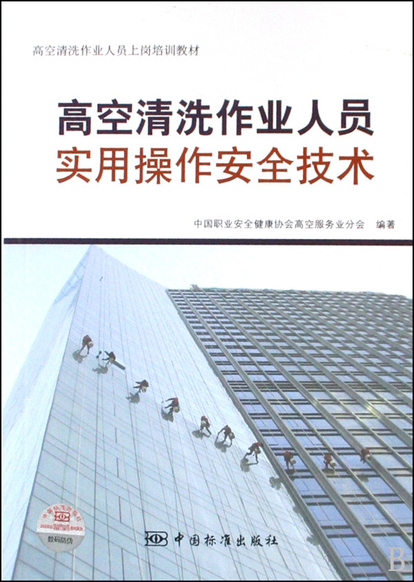 高空清洗作业人员实用操作安全技术(高空清洗