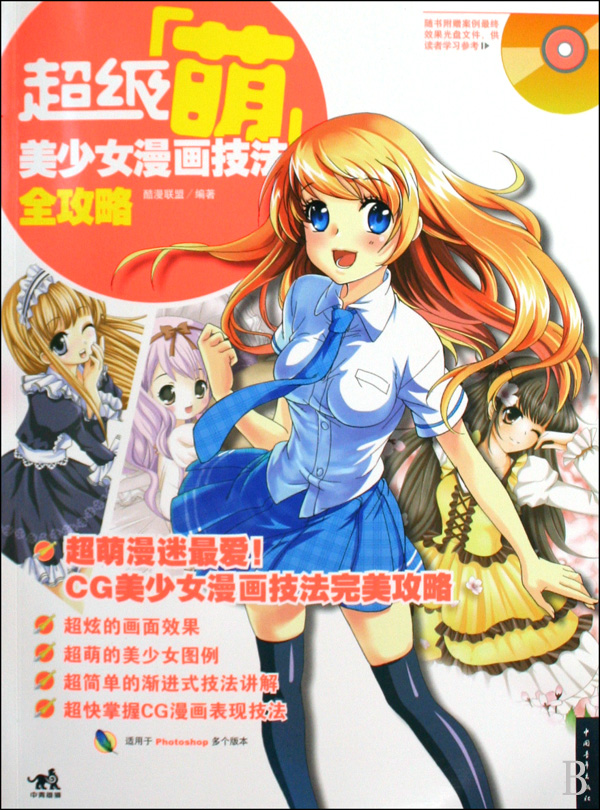 超级萌<em>美少女</em>漫画技法全<em>攻略</em>附光盘_沪江网店