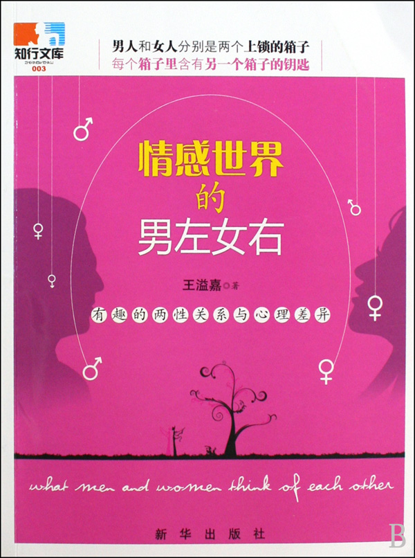 <em>情感世界的男左女右</em>有趣的两性关系与心理差异
