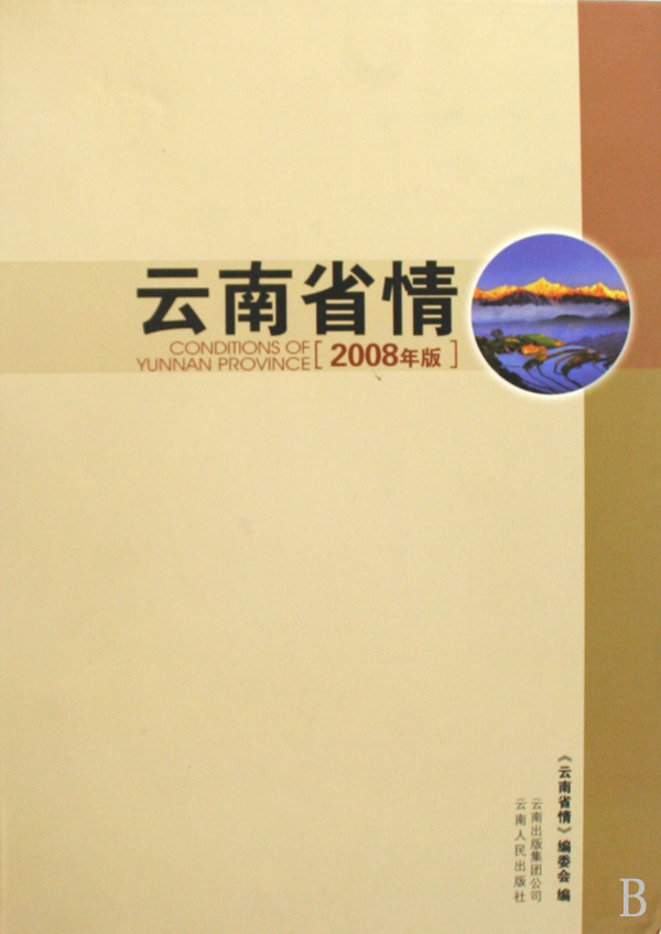 云南省情(2008年版)(精)-博库网