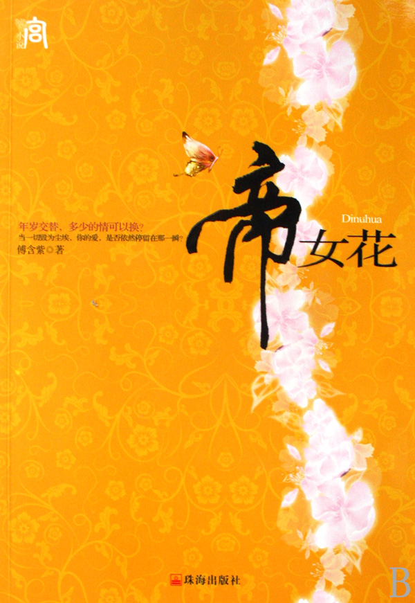 <em>帝女</em>花/<em>宫</em>小说_沪江网店