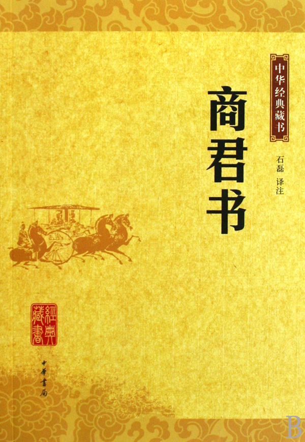 商君书译文_商君书译文下载_商君书译文txt | 知