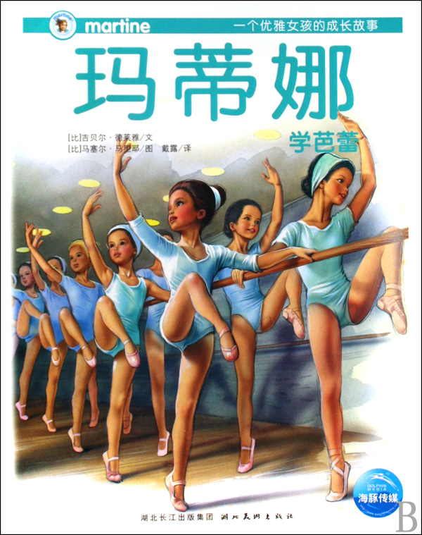 玛蒂娜学芭蕾(一个优雅<em>女孩</em>的<em>成长故事</em>)-博库网