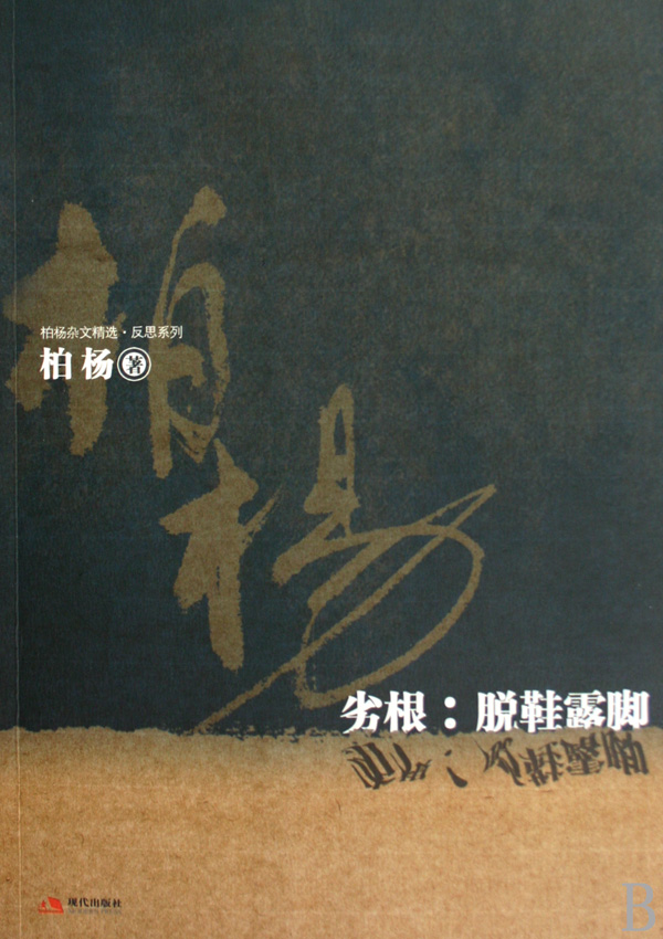 劣根--脱鞋露脚