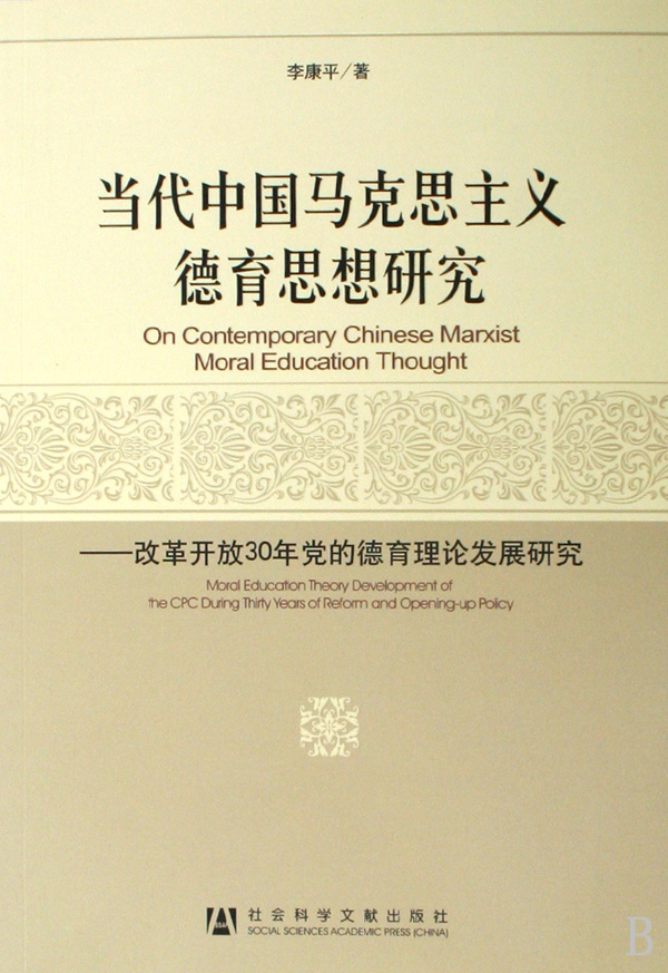 当代中国马克思主义德育思想研究--改革开放3