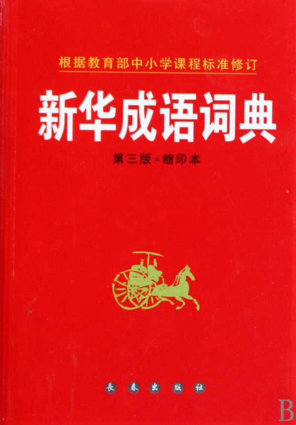 新华成语词典(第3版缩印本)