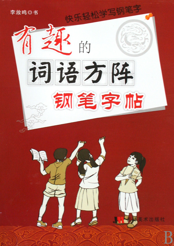 有趣的词语方阵钢笔字帖