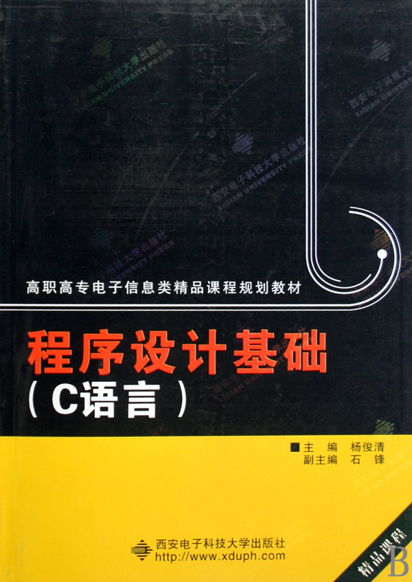 程序设计基础c语言高职高专电子信息类精品课程规划教材