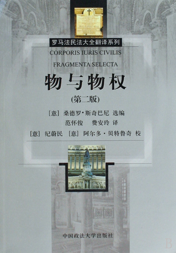 罗马法的物权演进与我国