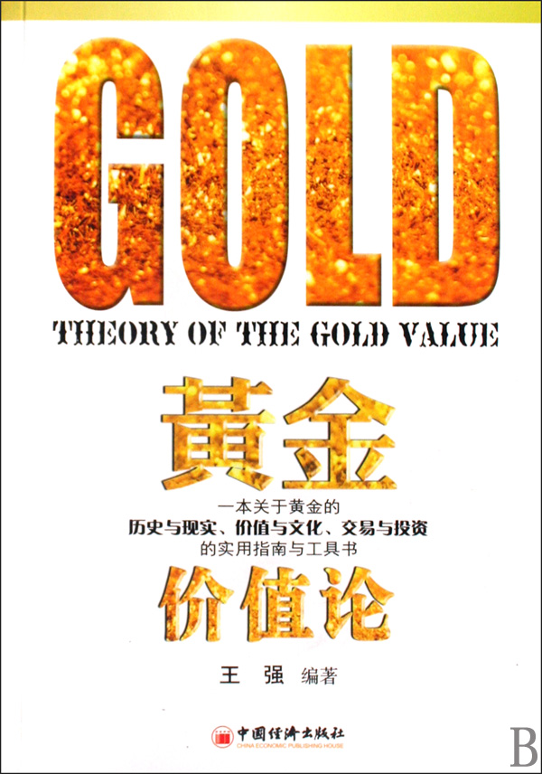 黄金价值论(一本关于黄金的历史与现实价值与