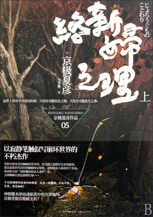 络新妇之理(上)\/:(日)京极夏彦|书籍 小说 侦探\/嫌