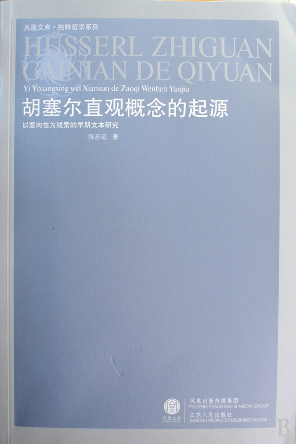 胡塞尔直观概念的起源(以意向性为线索的早期