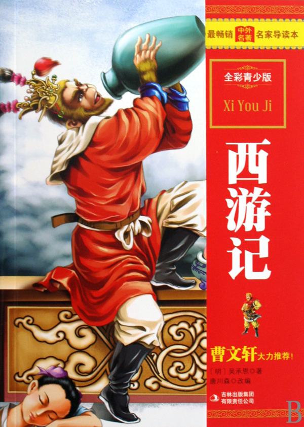 西游记全彩青少版