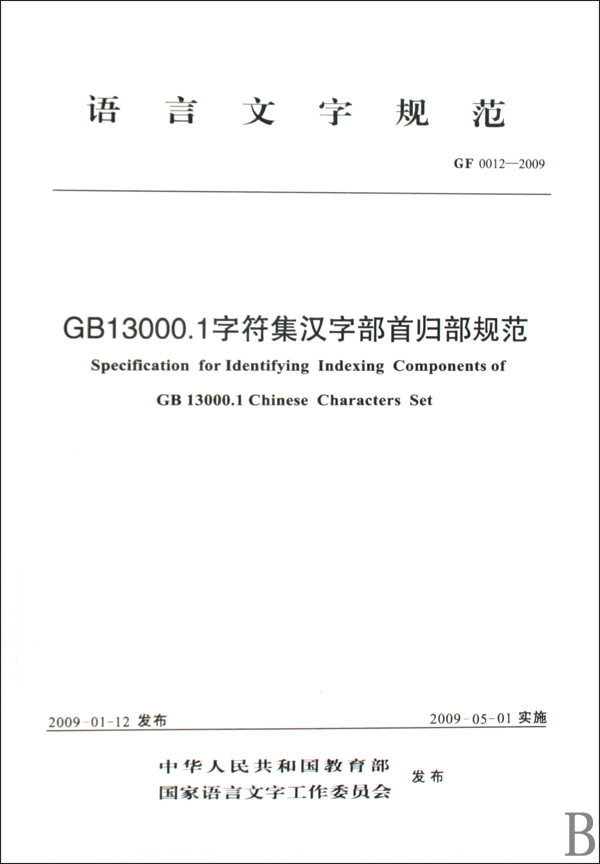 GB13000.1字符集汉字部首归部规范(GF0012-