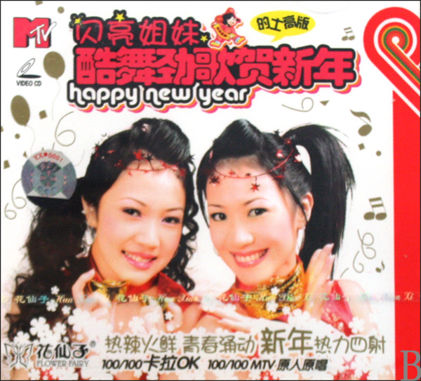 淘宝网热卖【正版专营】VCD<em>闪亮姐妹</em>酷舞劲