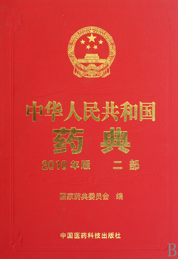 中华人民共和国药典(2010年版2部)(精)