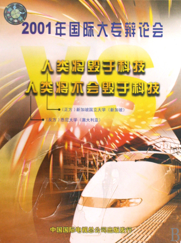 VCD2001年国际大专辩论会(人类将毁于科技人