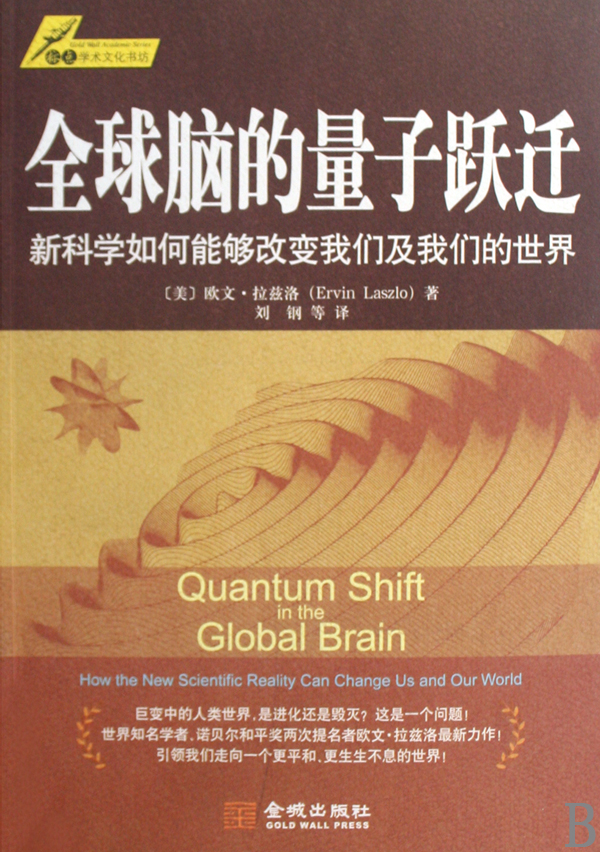 全球脑的量子跃迁(新科学如何能够改变我们及
