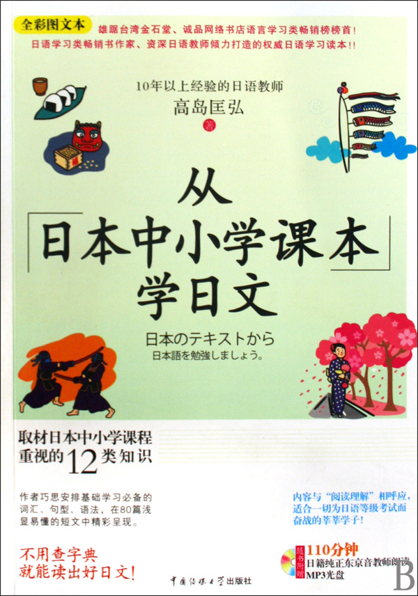 从日本中小学课本学日文(附光盘全彩图文本)