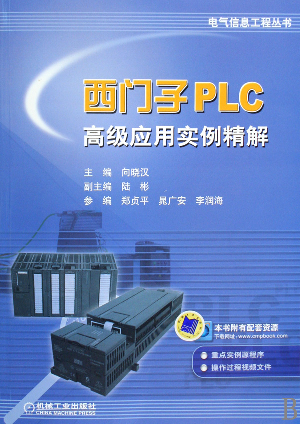 西门子plc高级应用实例精解/电气信息工程丛书