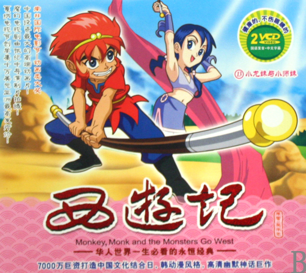 VCD<em>西游记</em> 13 <em>小龙妹</em>与小师妹(2碟装)-博库网