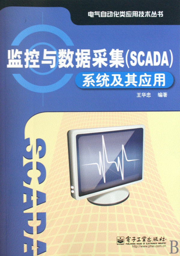 监控与数据采集 SCADA 系统及其应用