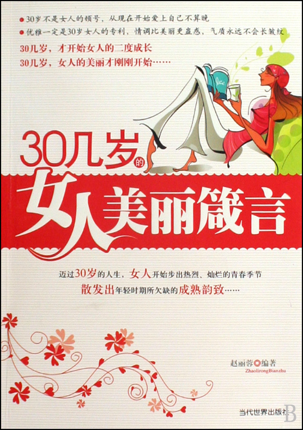 30几岁的<em>女人</em>美丽<em>箴言</em>
