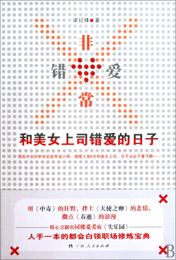 <em>非常</em>错爱(和<em>美女上司</em>错爱的日子)-博库网