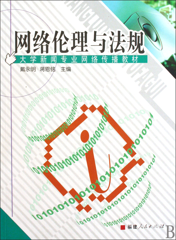 网络伦理与法规(大学新闻专业网络传播教材)