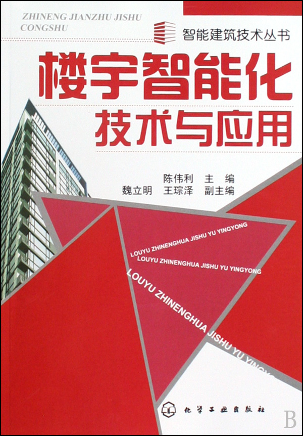 楼宇智能化技术与应用\/智能建筑技术丛书