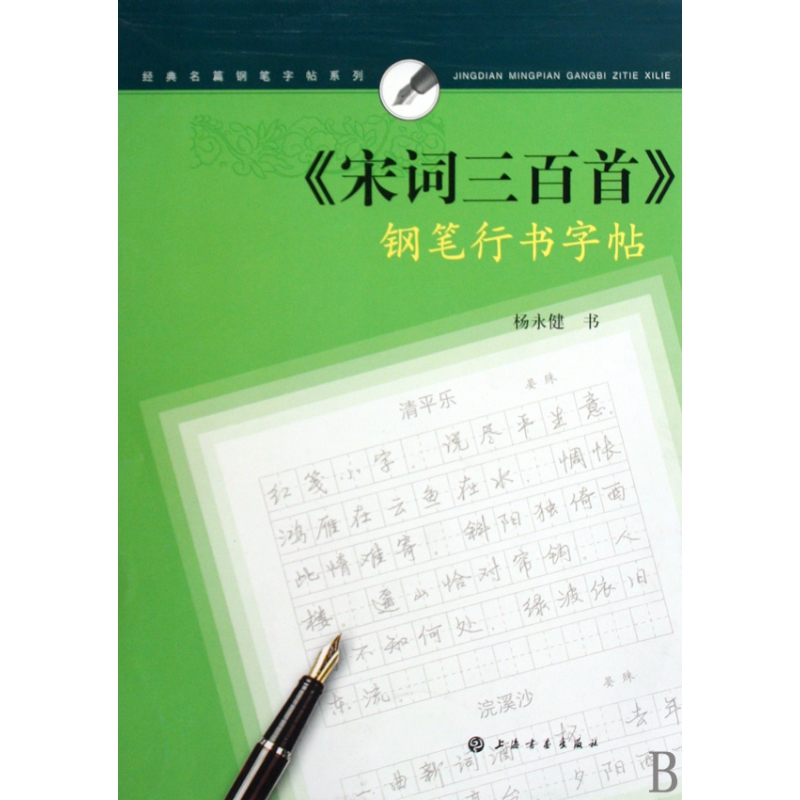 宋词三百首钢笔行书字帖