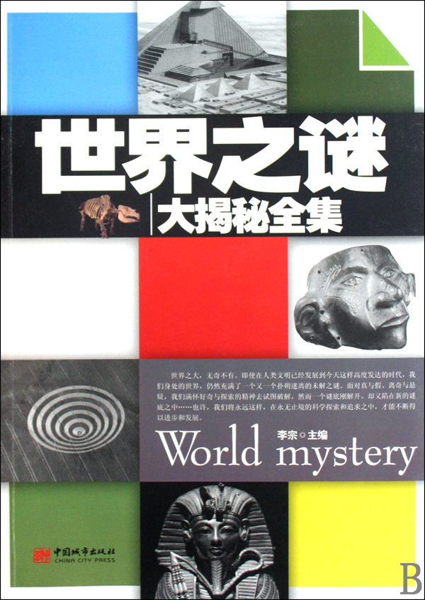 世界之谜大揭秘全集-博库网