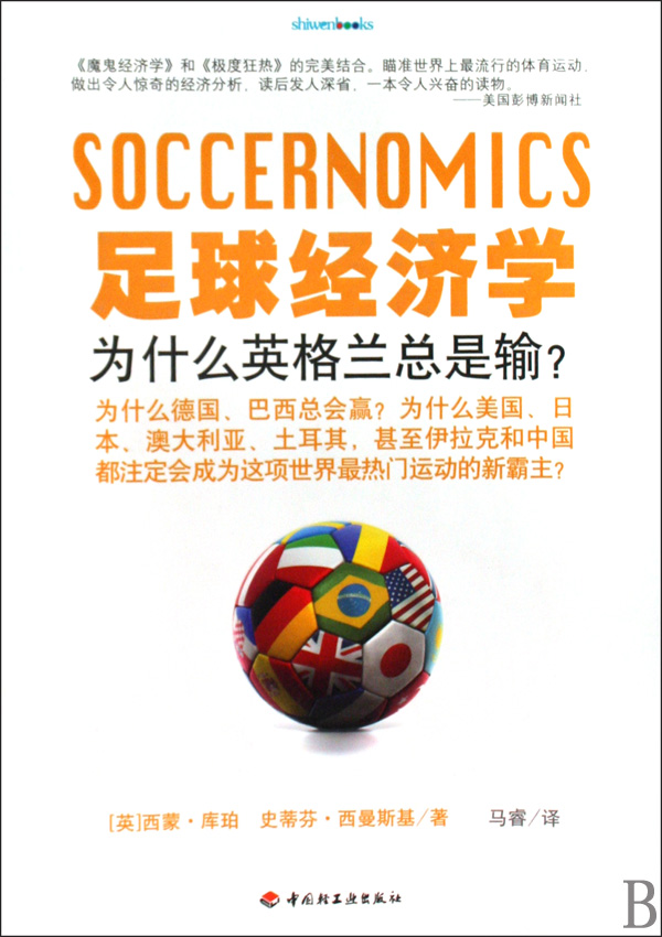 足球经济学(为什么英格兰总是输)