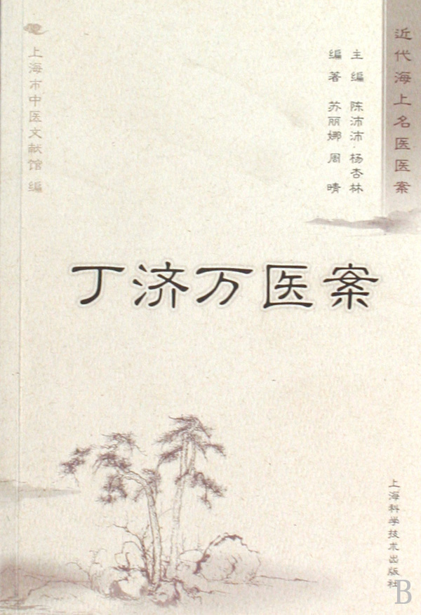 丁济万医案