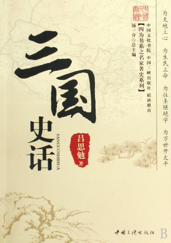 三国史话\/四为书系之名家著史系列