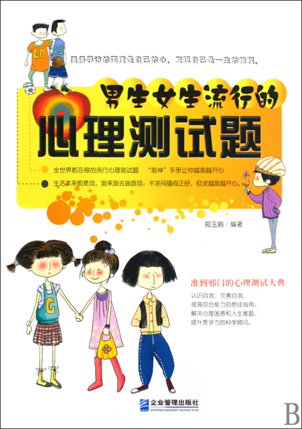 <em>男生女生</em>流行的心理<em>测试</em>题_沪江网店