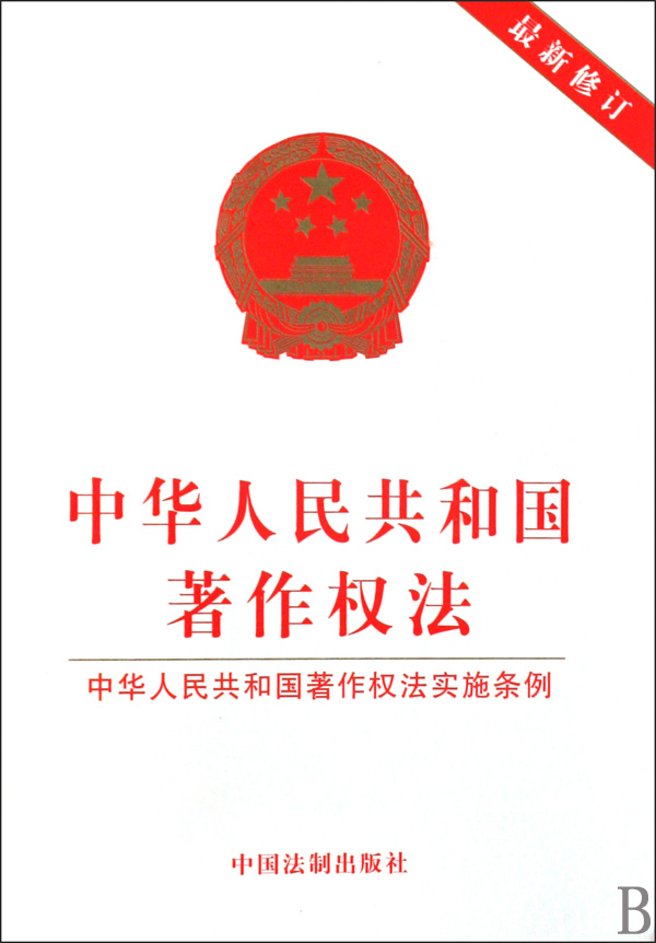 中华人民共和国著作权法(最新修订中华人民共