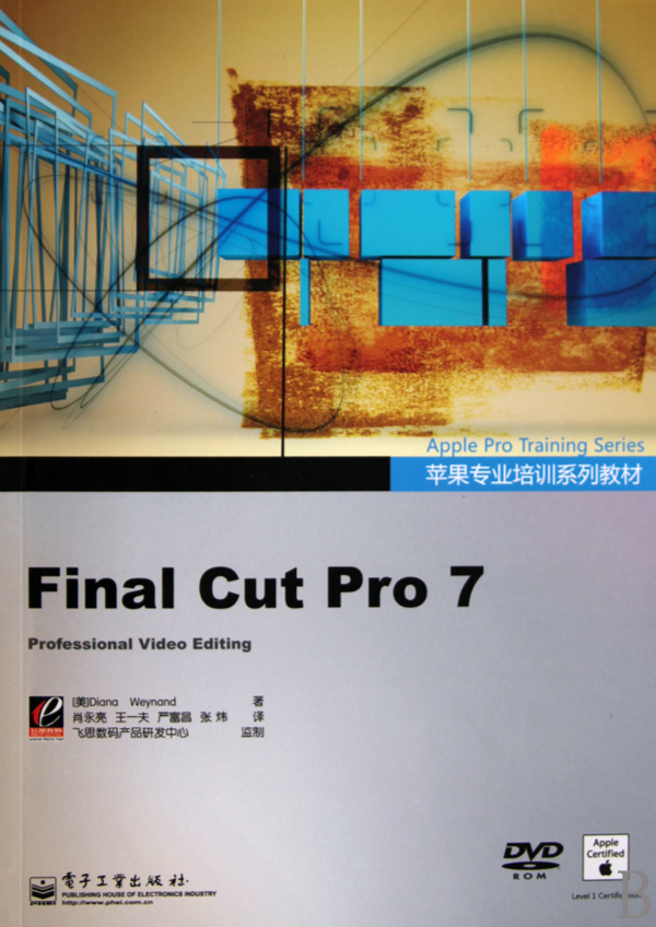 Final Cut Pro7(附光盘苹果专业培训系列教材)