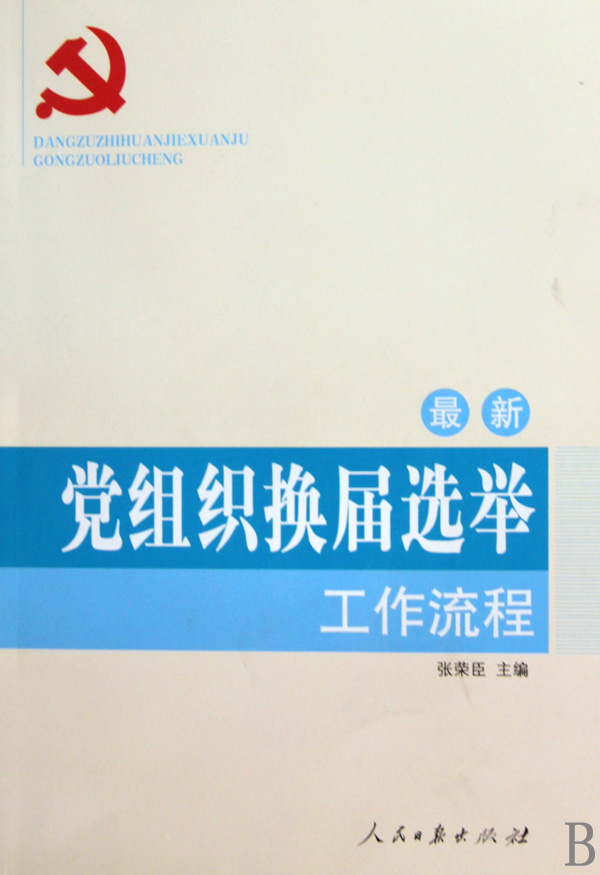 基础党支部换届工作程序