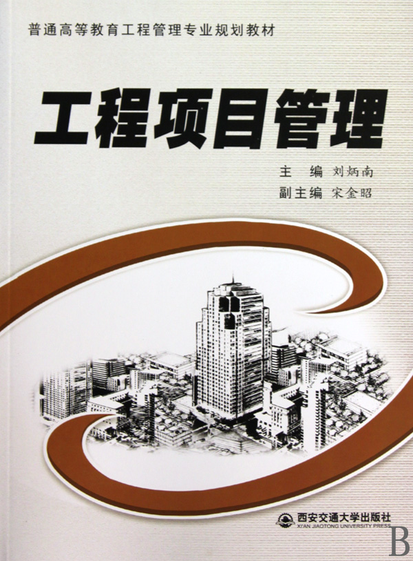 工程项目管理(普通高等教育工程管理专业规划