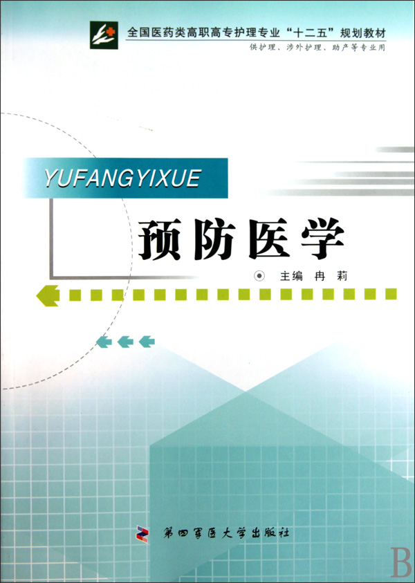 预防医学供护理涉外护理助产等专业用全国医药类高职高专护理专业