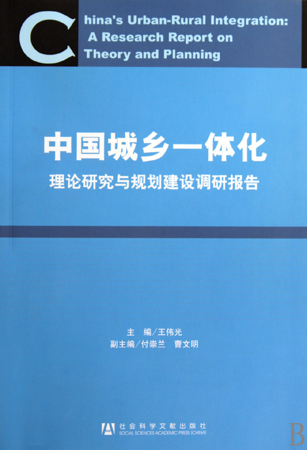 中国城乡一体化(理论研究与规划建设调研