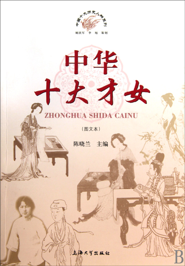 中华<em>十大才女</em>图文本/中国十大<em>历史</em>人物系列_沪