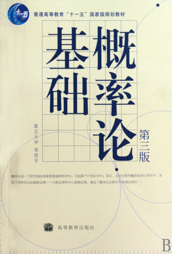 概率论基础(第3版普通高等教育十一五*规划教