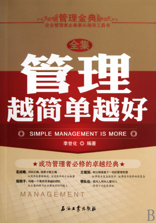 管理越简单越好全集 \/李世化-图书杂志-管理-管