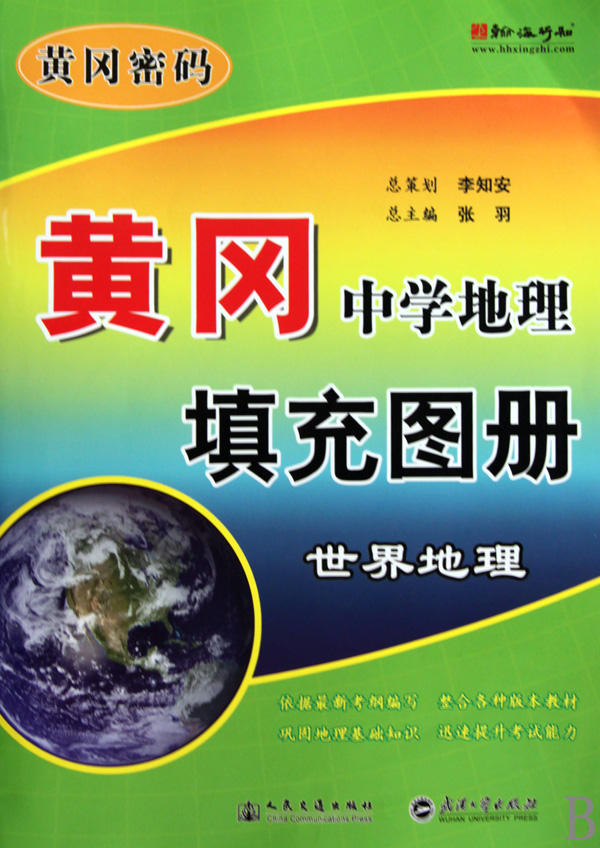 黄冈中学地理填充图册世界地理